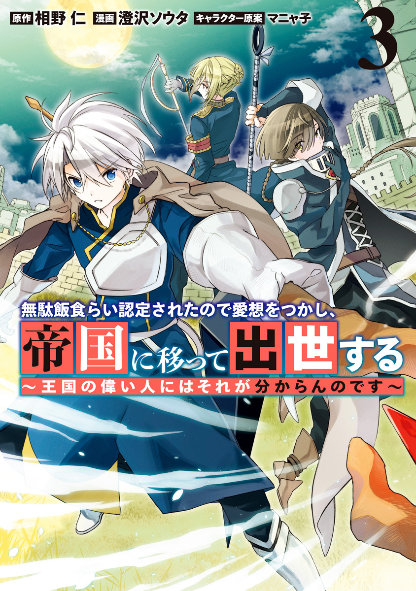 無駄飯食らい認定されたので愛想をつかし、帝国に移って出世する ～王国の偉い人にはそれが分からんのです～ 3