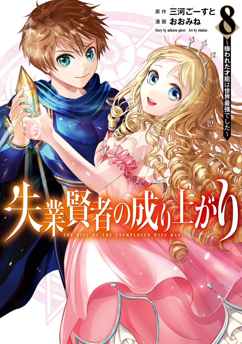 失業賢者の成り上がり～嫌われた才能は世界最強でした～ 8