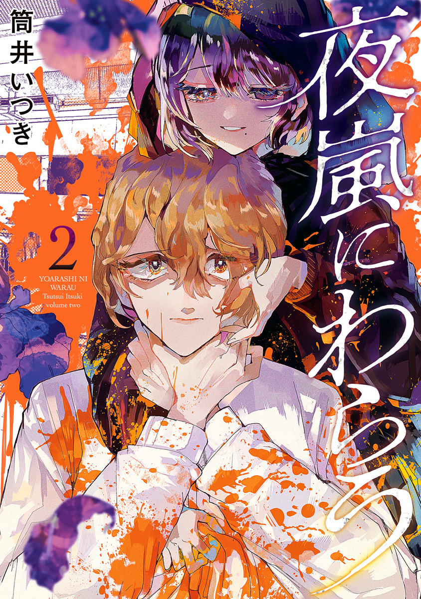 夜嵐にわらう 2