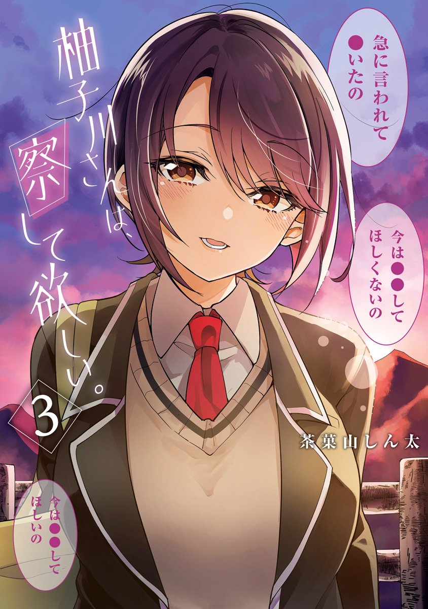 柚子川さんは、察して欲しい。 3