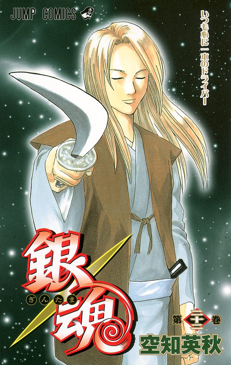 ジャンププラス 銀魂 40巻 週刊少年ジャンプ 2005年 2号 銀魂 1