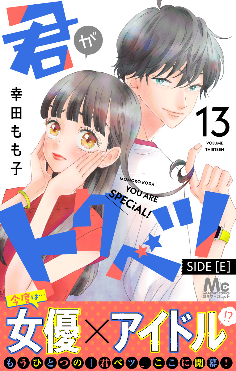 君がトクベツ 他 幸田もも子 少女漫画 全巻セット 54冊 まとめ売り 君がトクベツ 分冊版 SIDE [E] 13 - 幸田もも子 | 少年ジャンプ＋