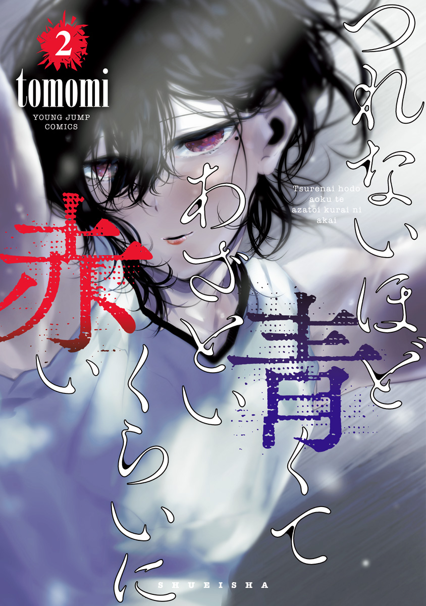 つれないほど青くて あざといくらいに赤い 2