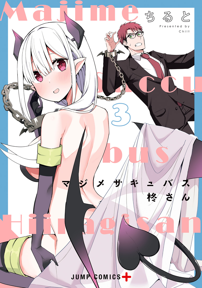 マジメサキュバス柊さん 3