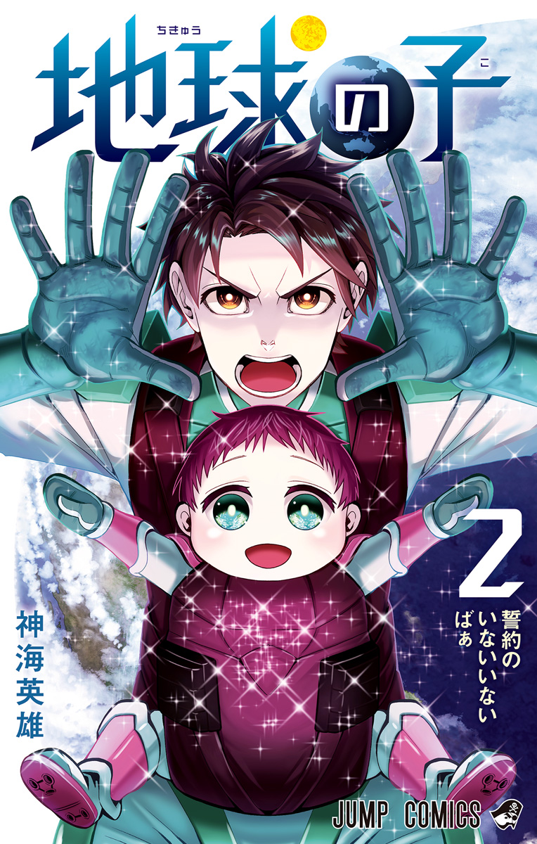 地球の子 2
