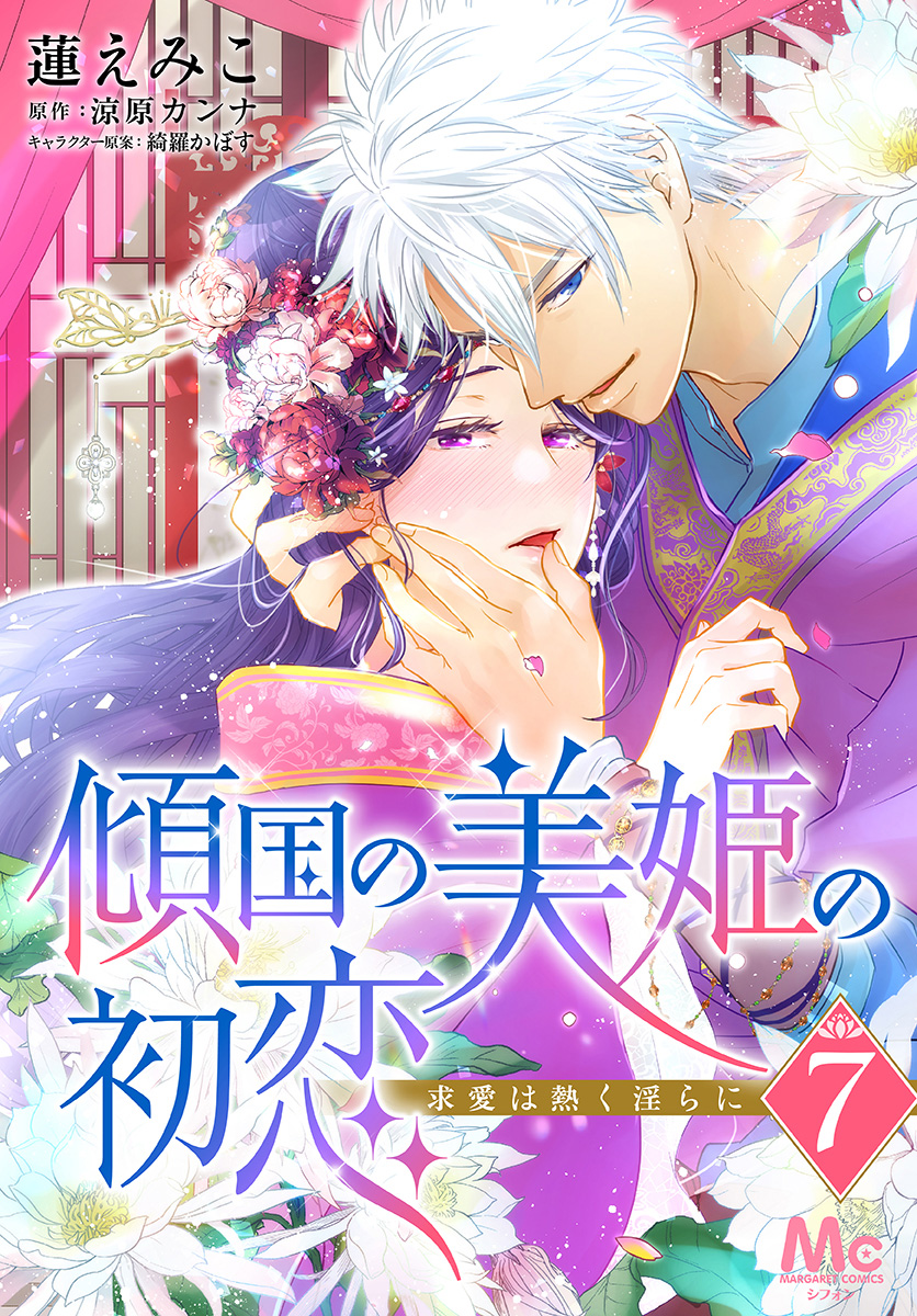 傾国の美姫の初恋 求愛は熱く淫らに 7