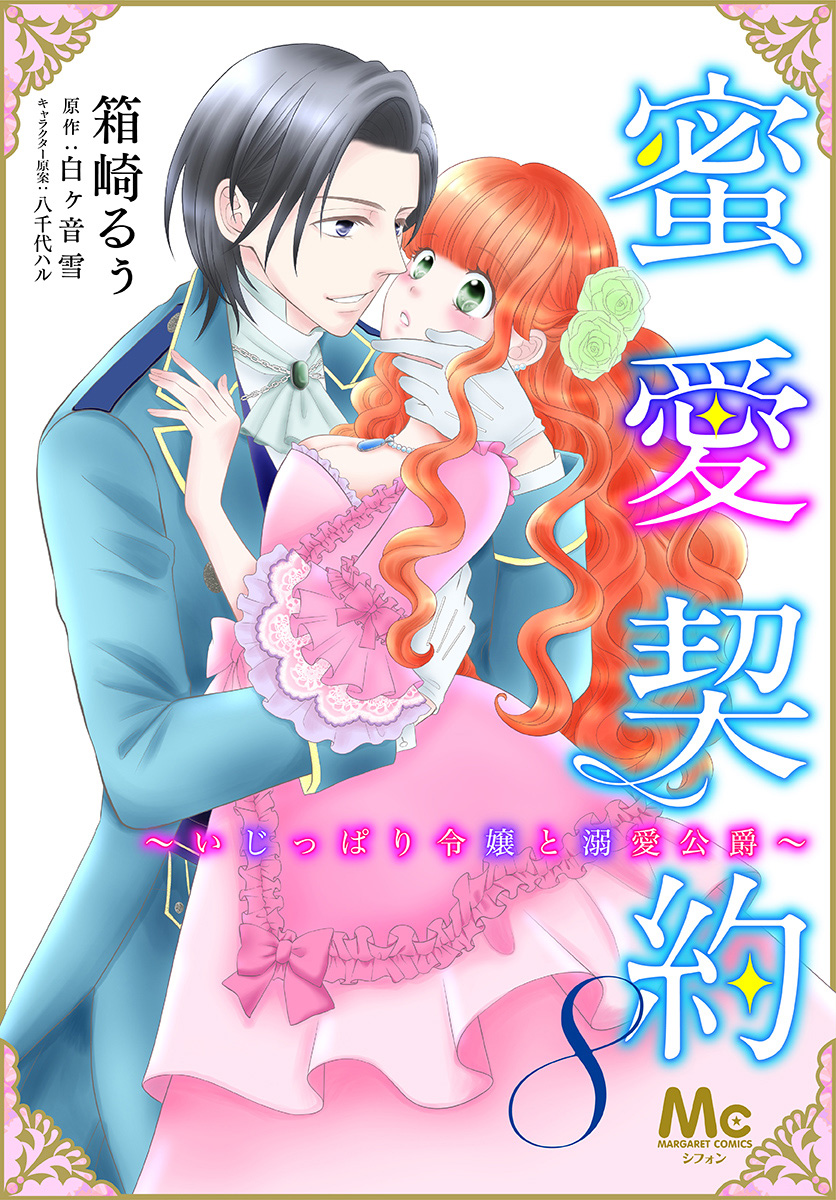 蜜愛契約 ～いじっぱり令嬢と溺愛公爵～ 8