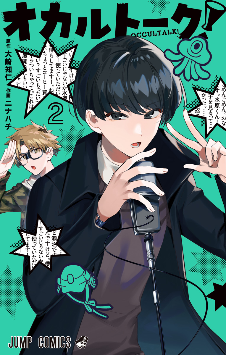 オカルトーク！ 2