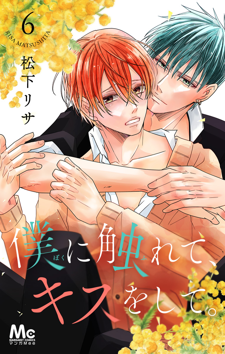 僕に触れて、キスをして。 6