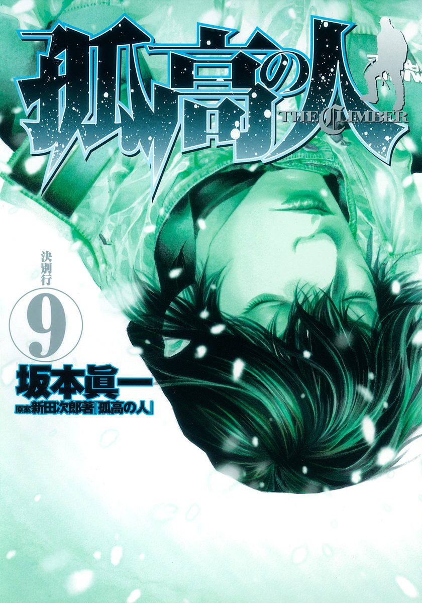 孤高の人 9