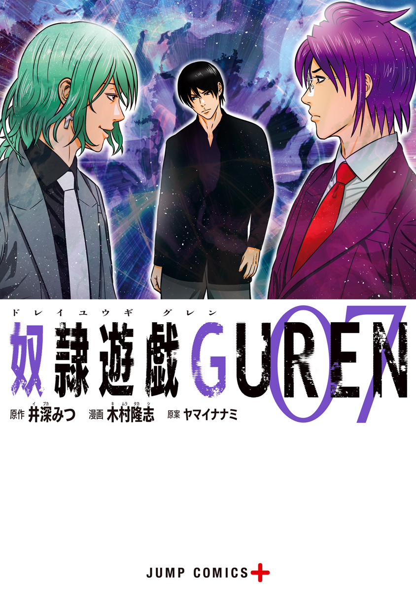 奴隷遊戯GUREN 7