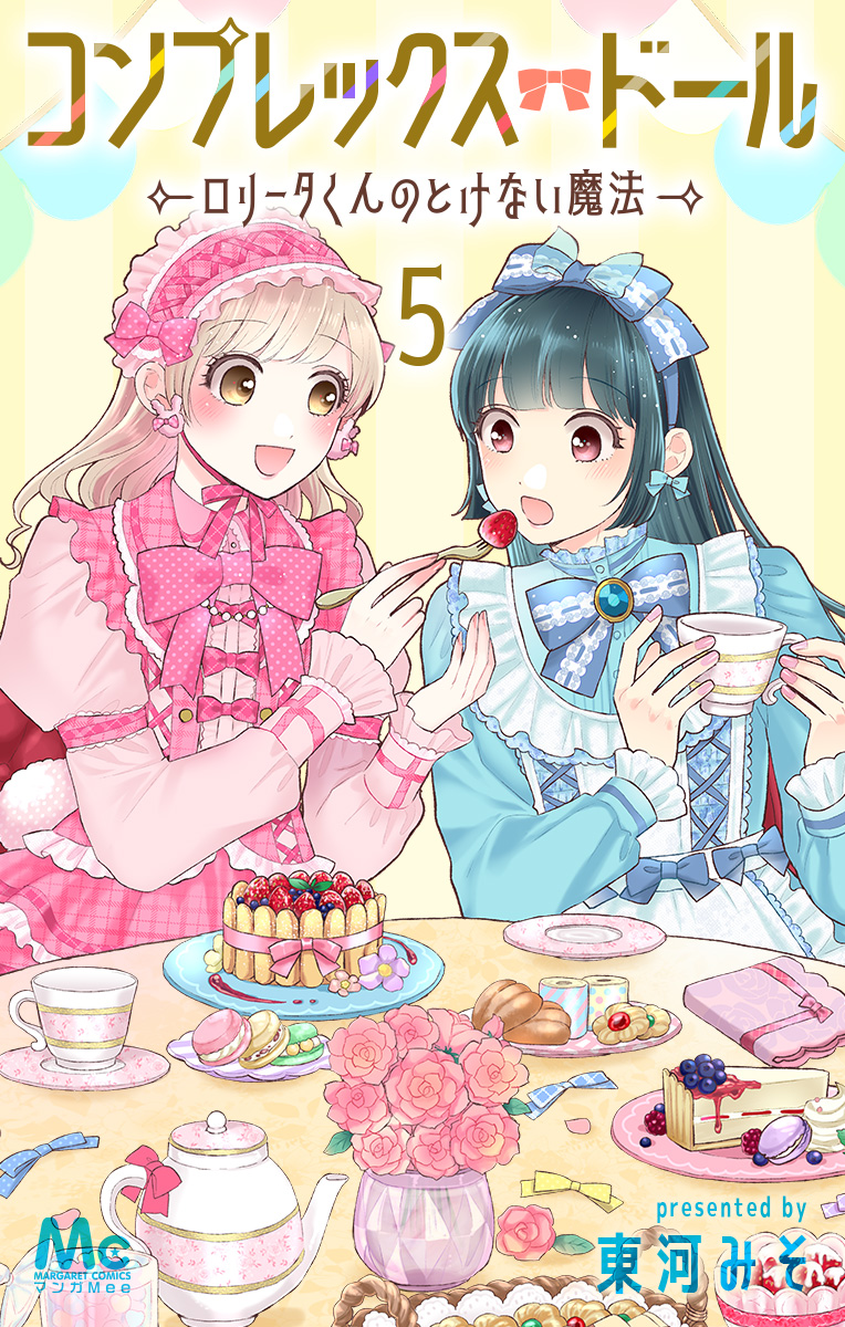 コンプレックス・ドール～ロリータくんのとけない魔法～ 5