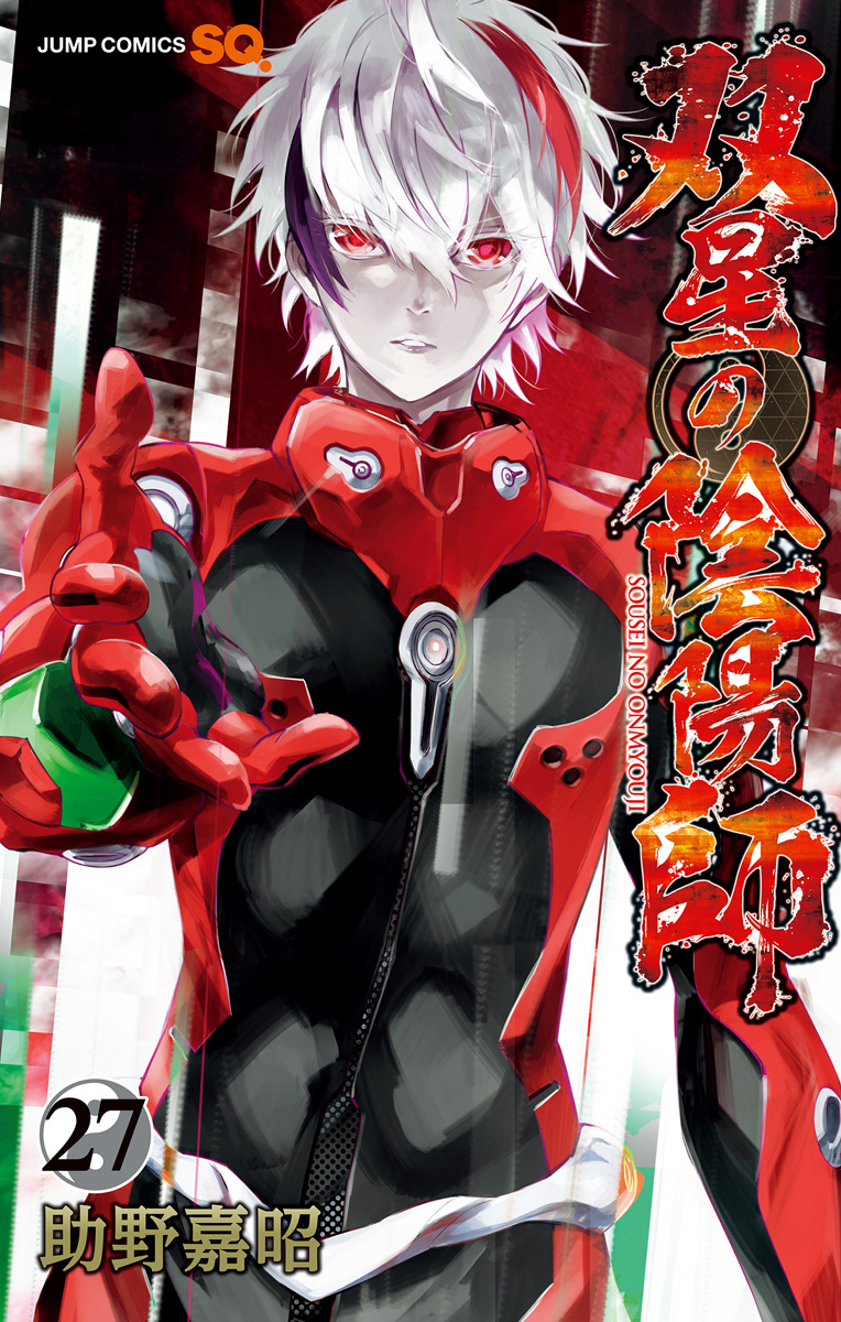 双星の陰陽師 27 - 助野嘉昭 | 少年ジャンプ＋