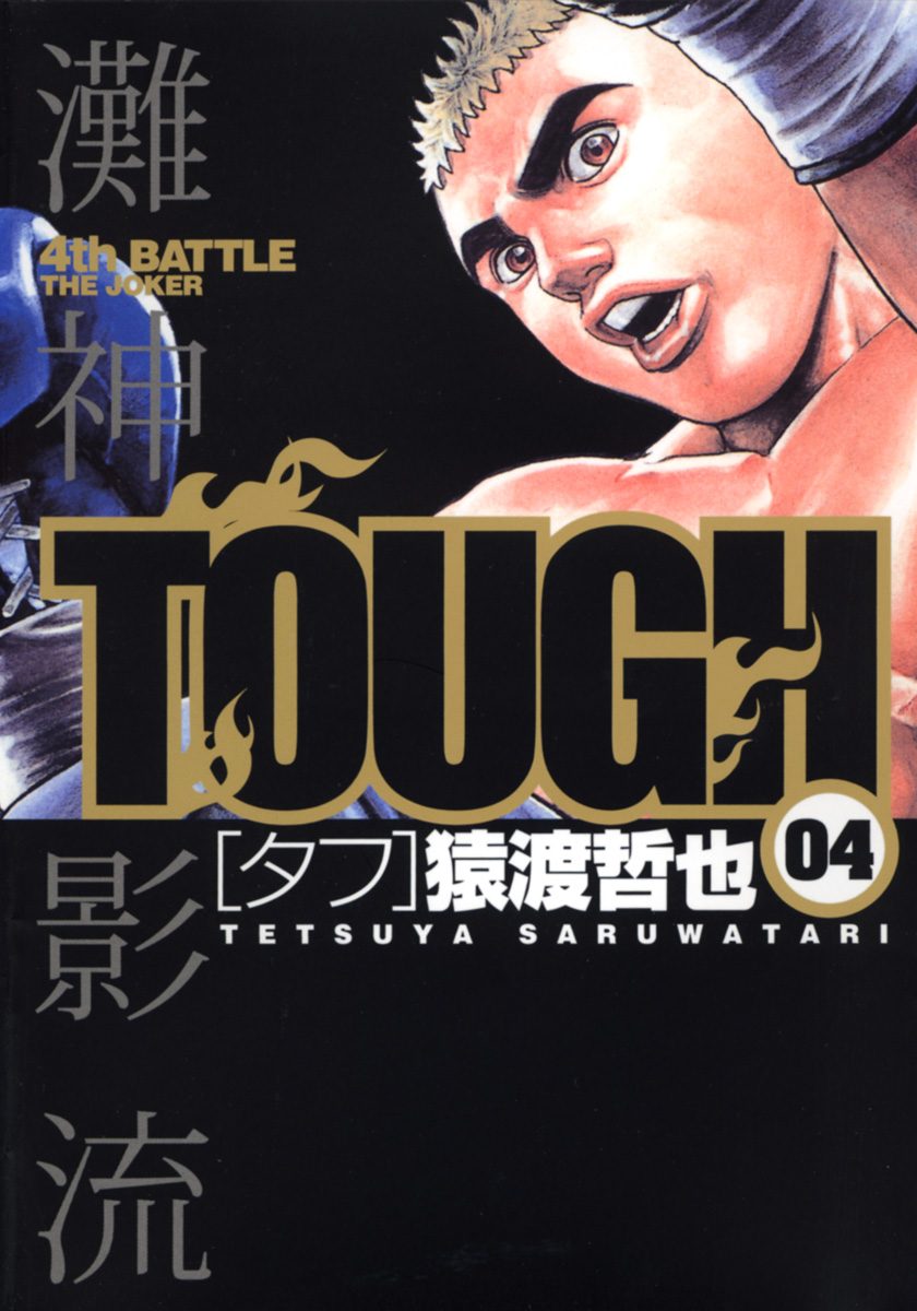 TOUGH—タフ— 4