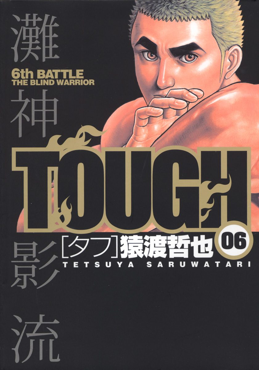 TOUGH—タフ— 6