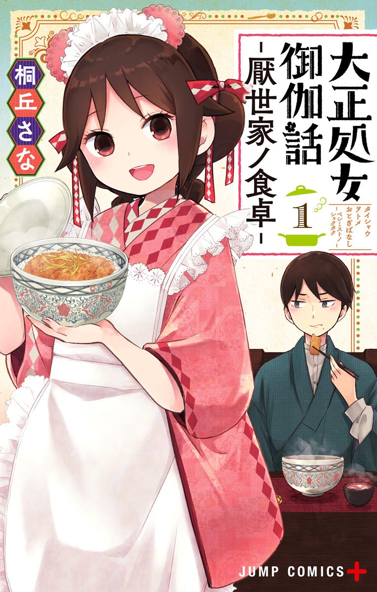 大正処女御伽話―厭世家ノ食卓― 1