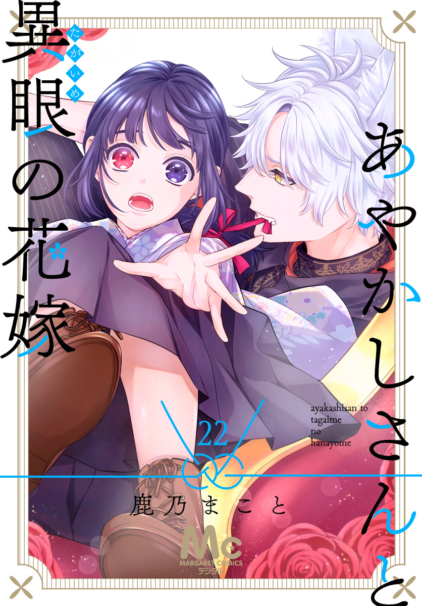 あやかしさんと異眼の花嫁 22