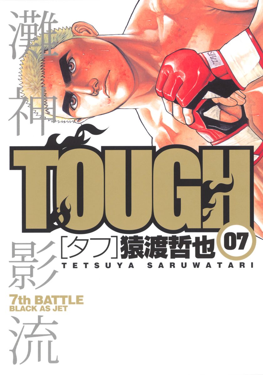 TOUGH—タフ— 7