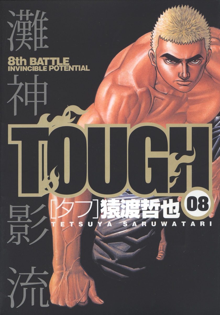 TOUGH—タフ— 8