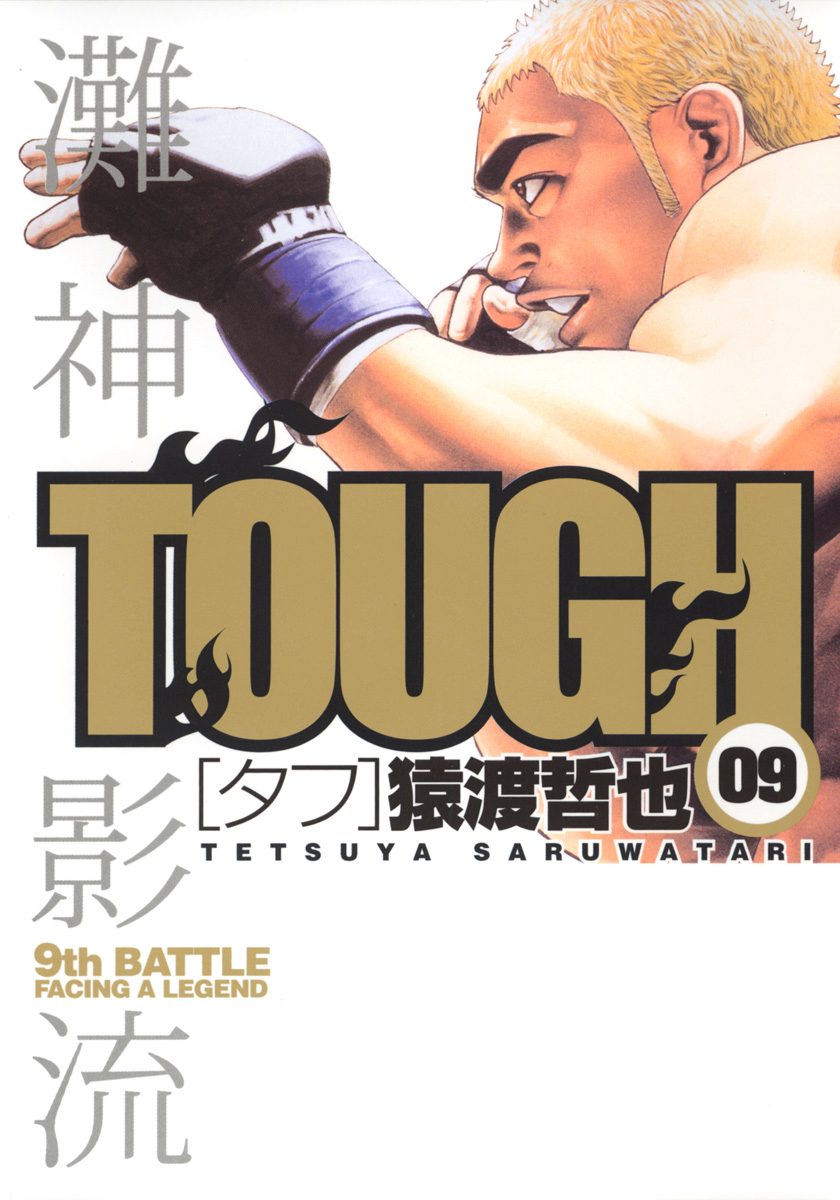 TOUGH—タフ— 9