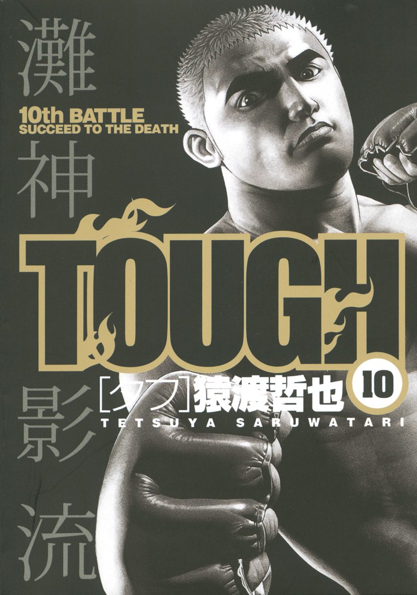 TOUGH—タフ— 10