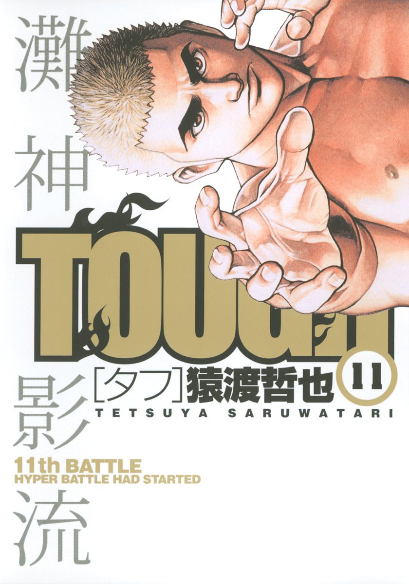 TOUGH—タフ— 11