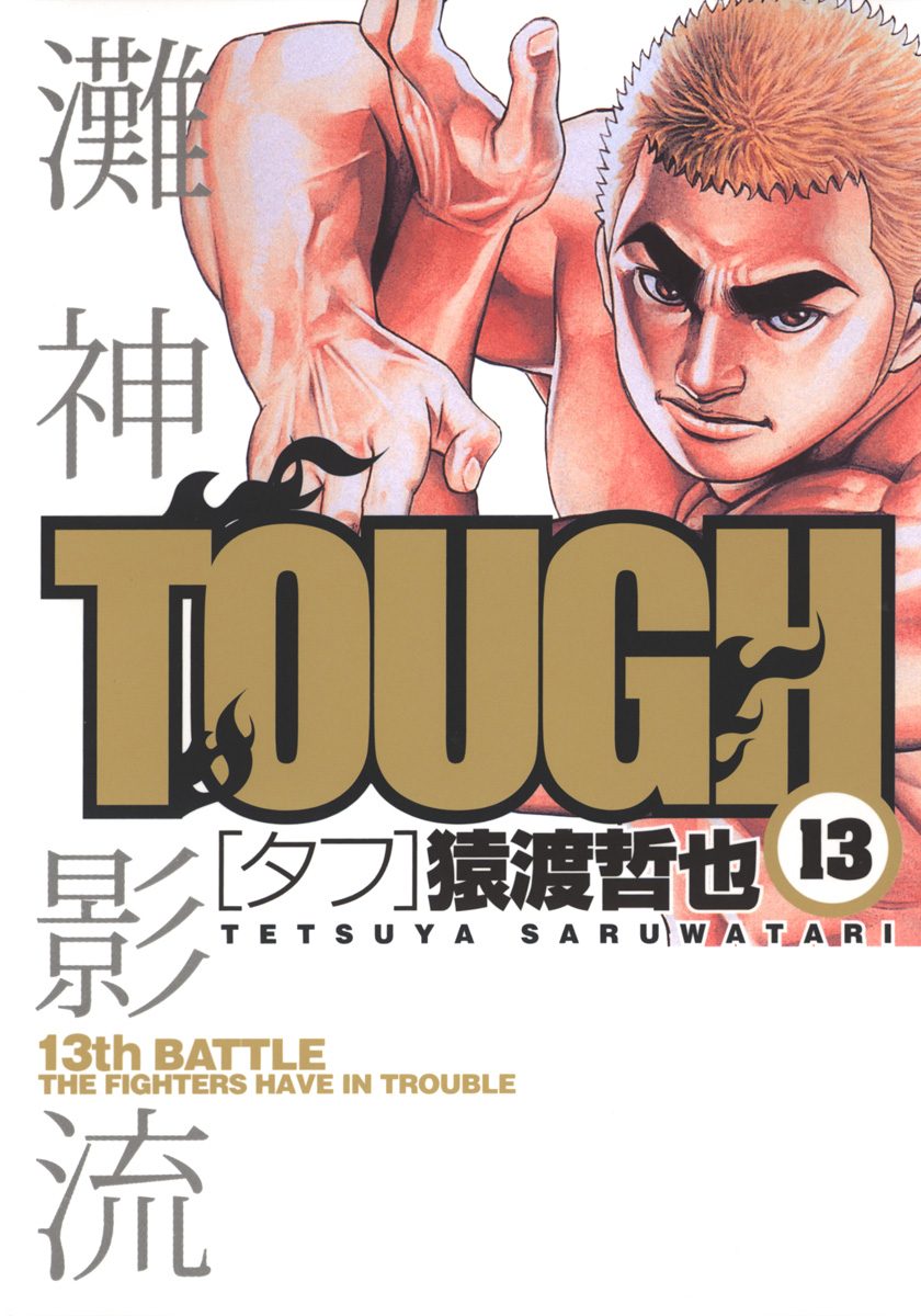 TOUGH—タフ— 13