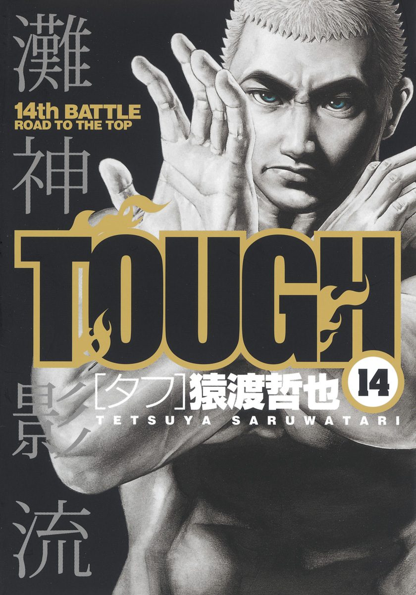 送料込み　TOUGH-タフ- 全39巻完結セット 猿渡哲也 TOUGH―タフ― 39 (ヤングジャンプコミックスDIGITAL) | 猿渡哲也