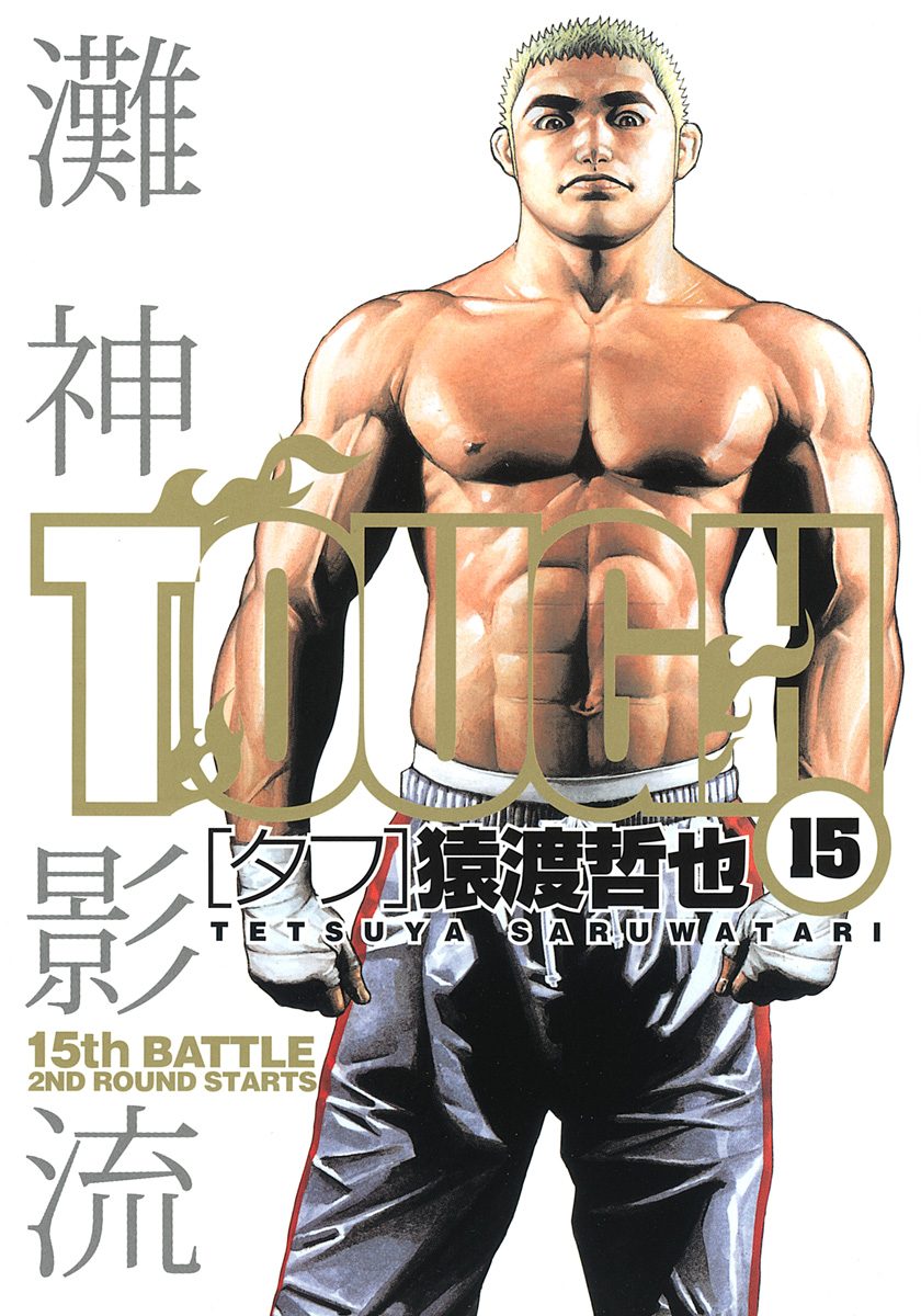 TOUGH—タフ— 15