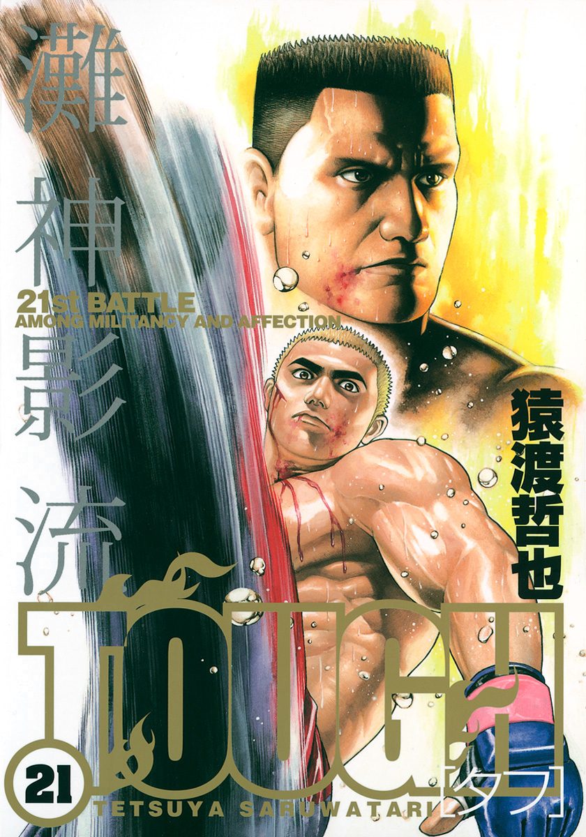 TOUGH—タフ— 21