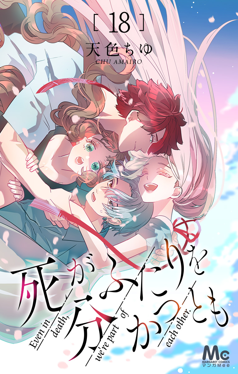 死がふたりを分かつとも 18