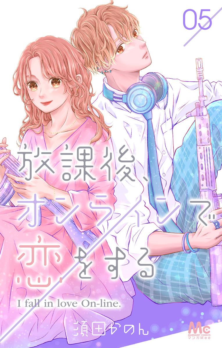 放課後、オンラインで恋をする 5