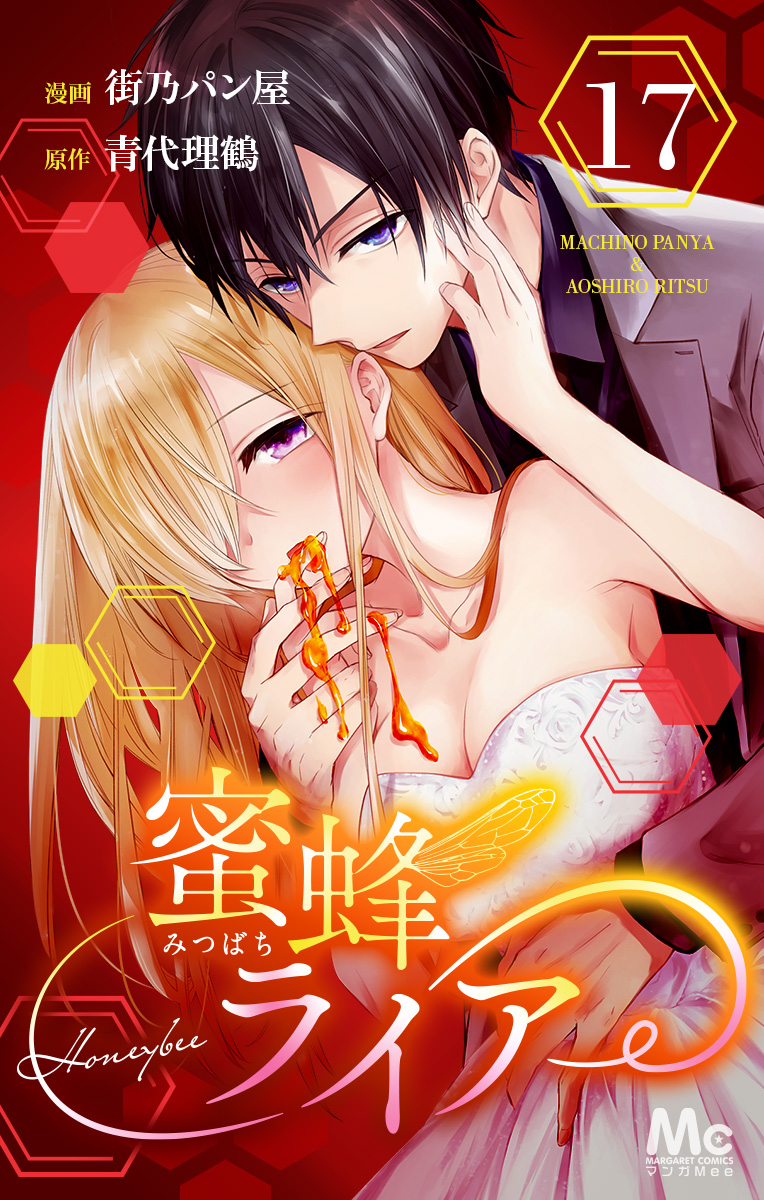 蜜蜂ライアー 17