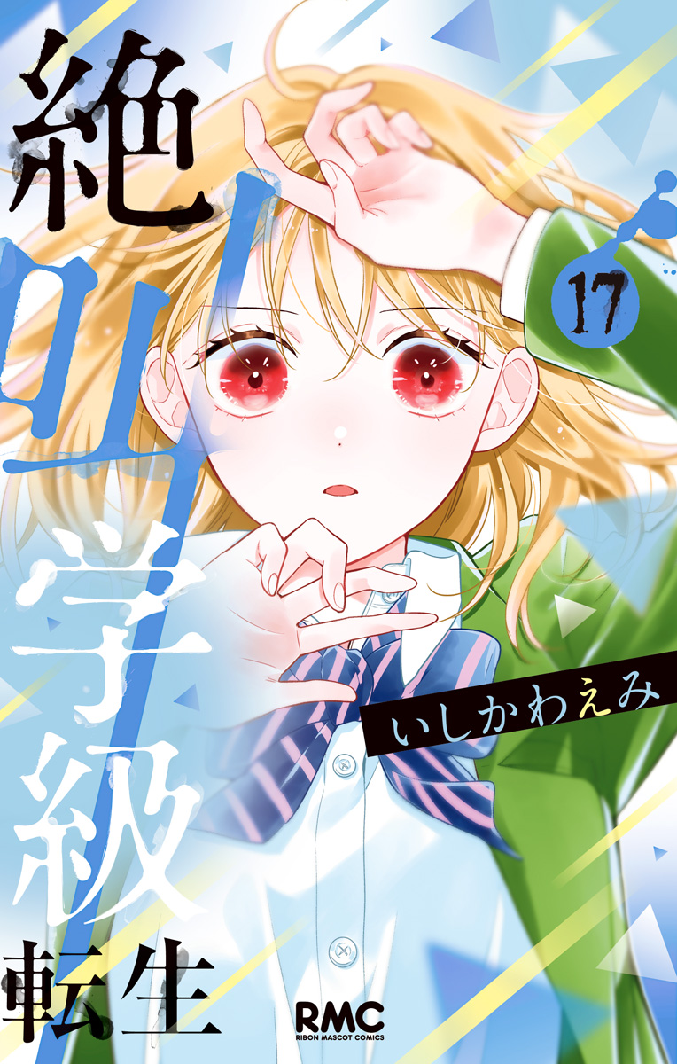 絶叫学級 転生 17 - いしかわえみ | 少年ジャンプ＋