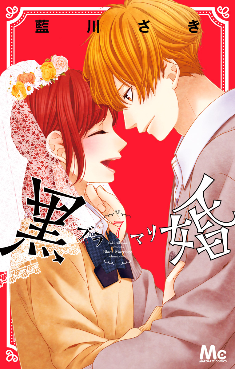 黒婚―ブラマリ― 7