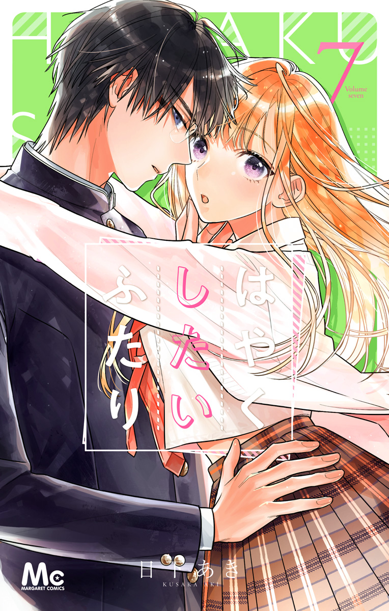 はやくしたいふたり 7