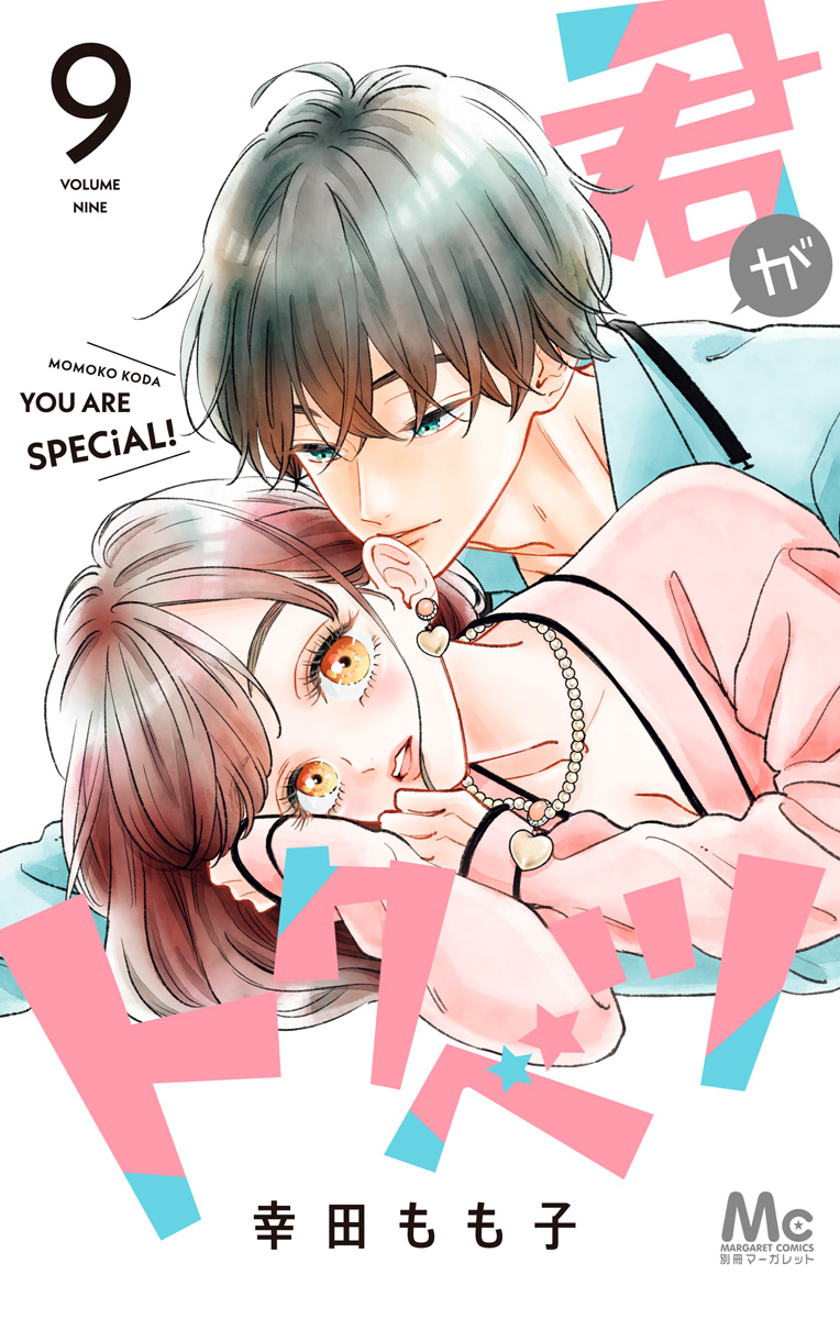 君がトクベツ 9