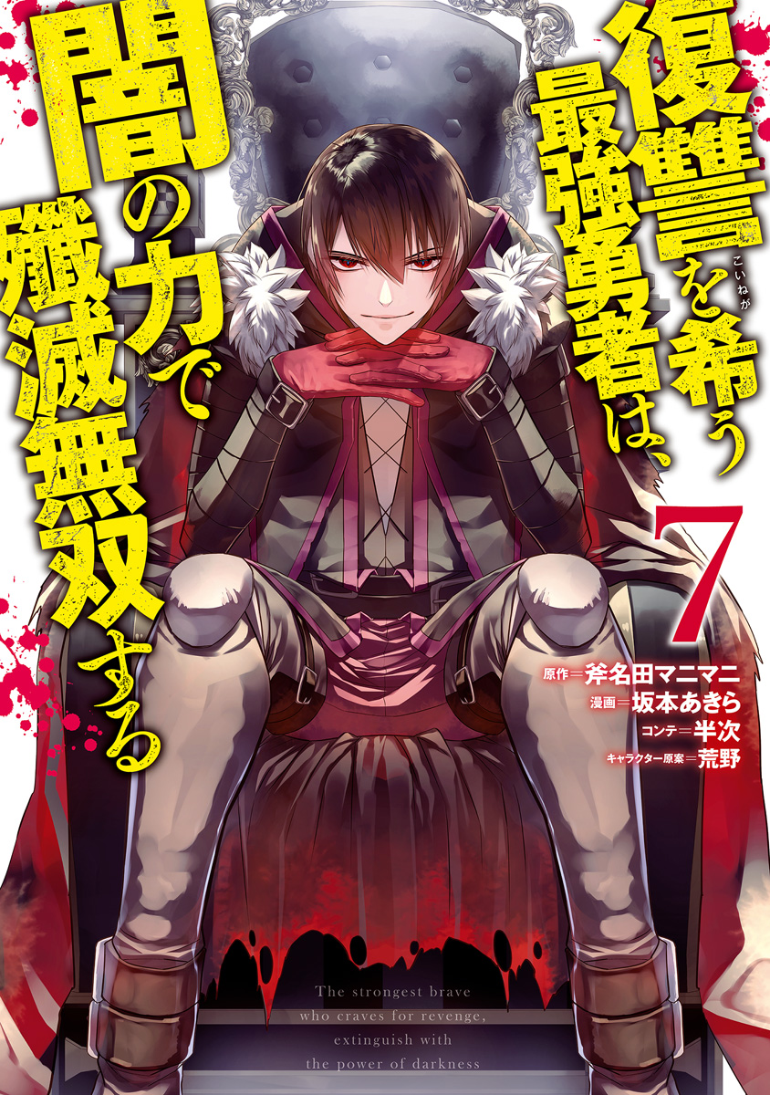 復讐を希う最強勇者は、闇の力で殲滅無双する 7