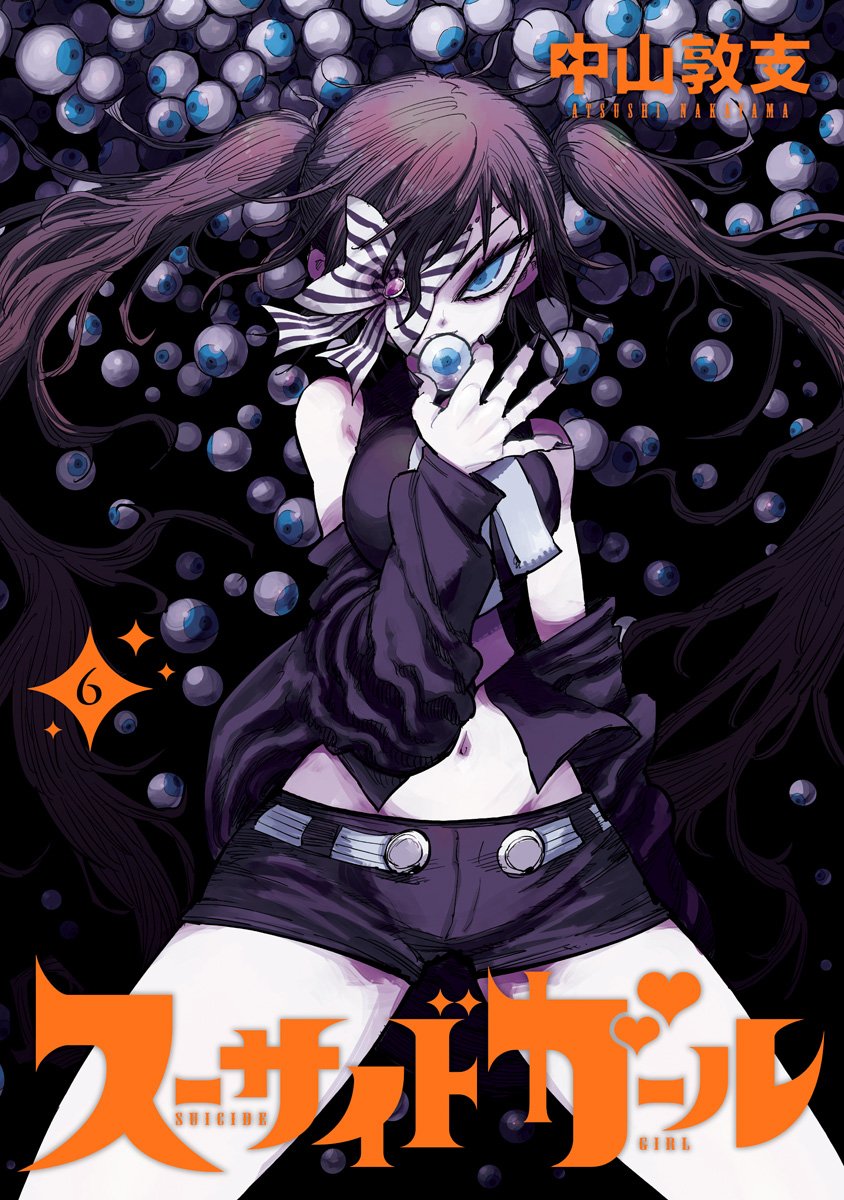スーサイドガール 6
