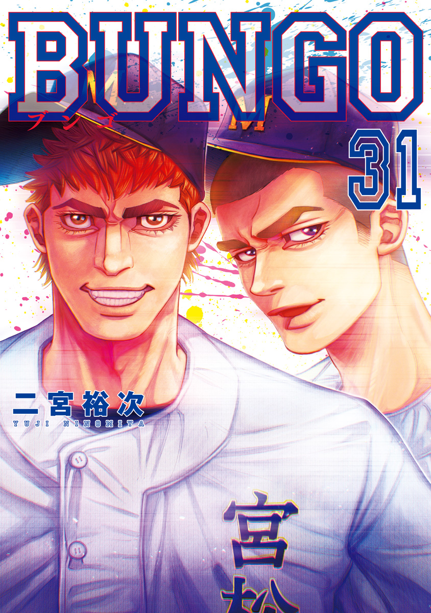 BUNGO―ブンゴ― 31