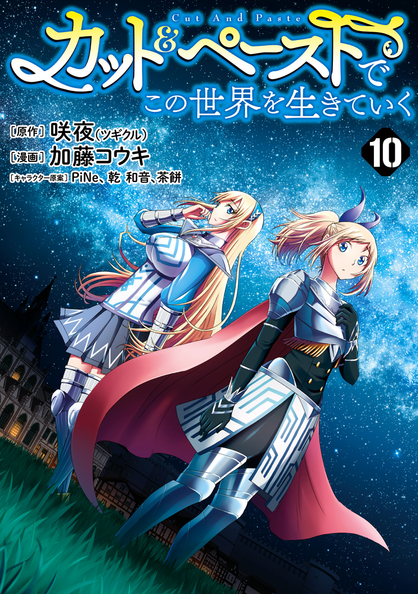 カット＆ペーストでこの世界を生きていく 10