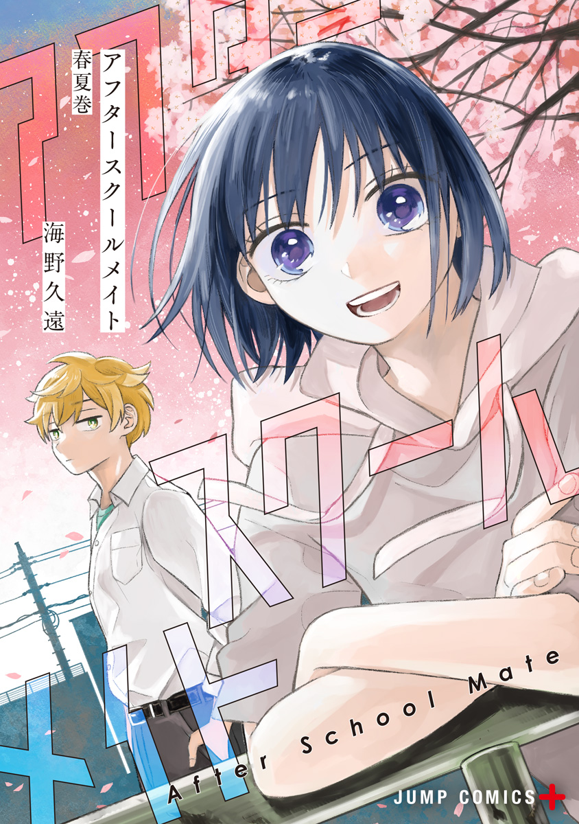 アフタースクールメイト 春夏巻