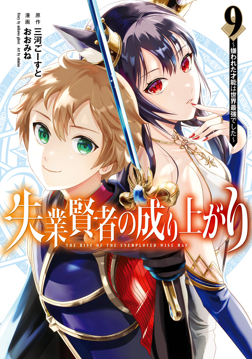 失業賢者の成り上がり～嫌われた才能は世界最強でした～ 9