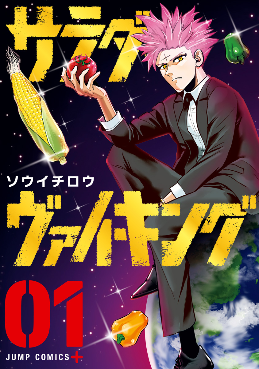 サラダ・ヴァイキング 1