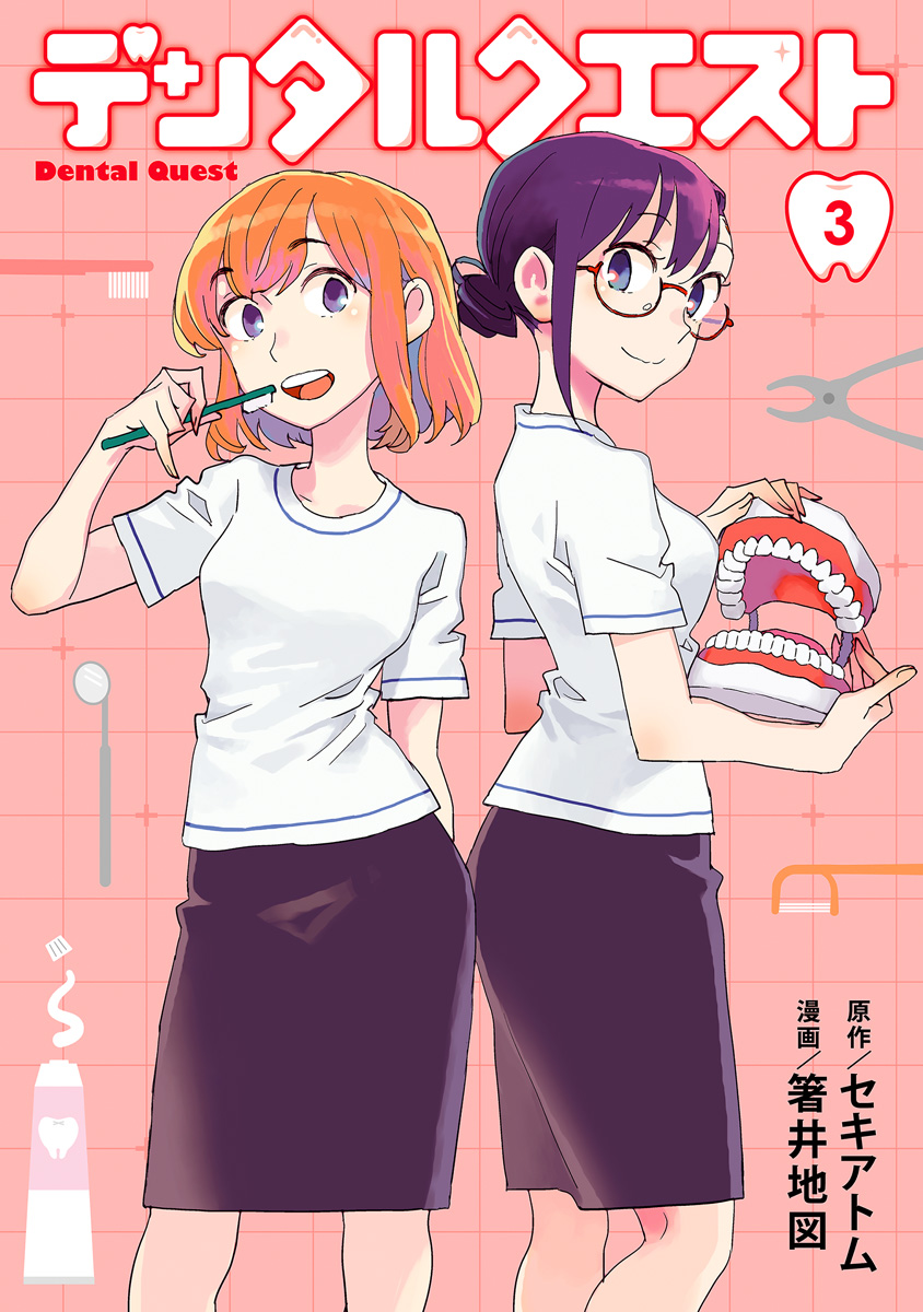 デンタルクエスト 3