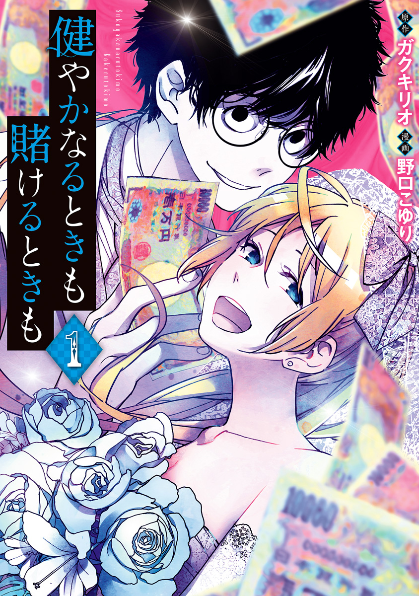 健やかなるときも賭けるときも 1