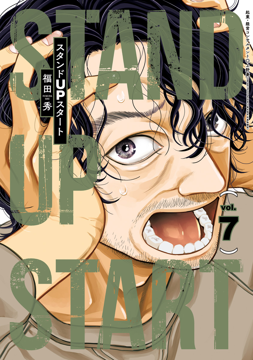 スタンドUPスタート 7