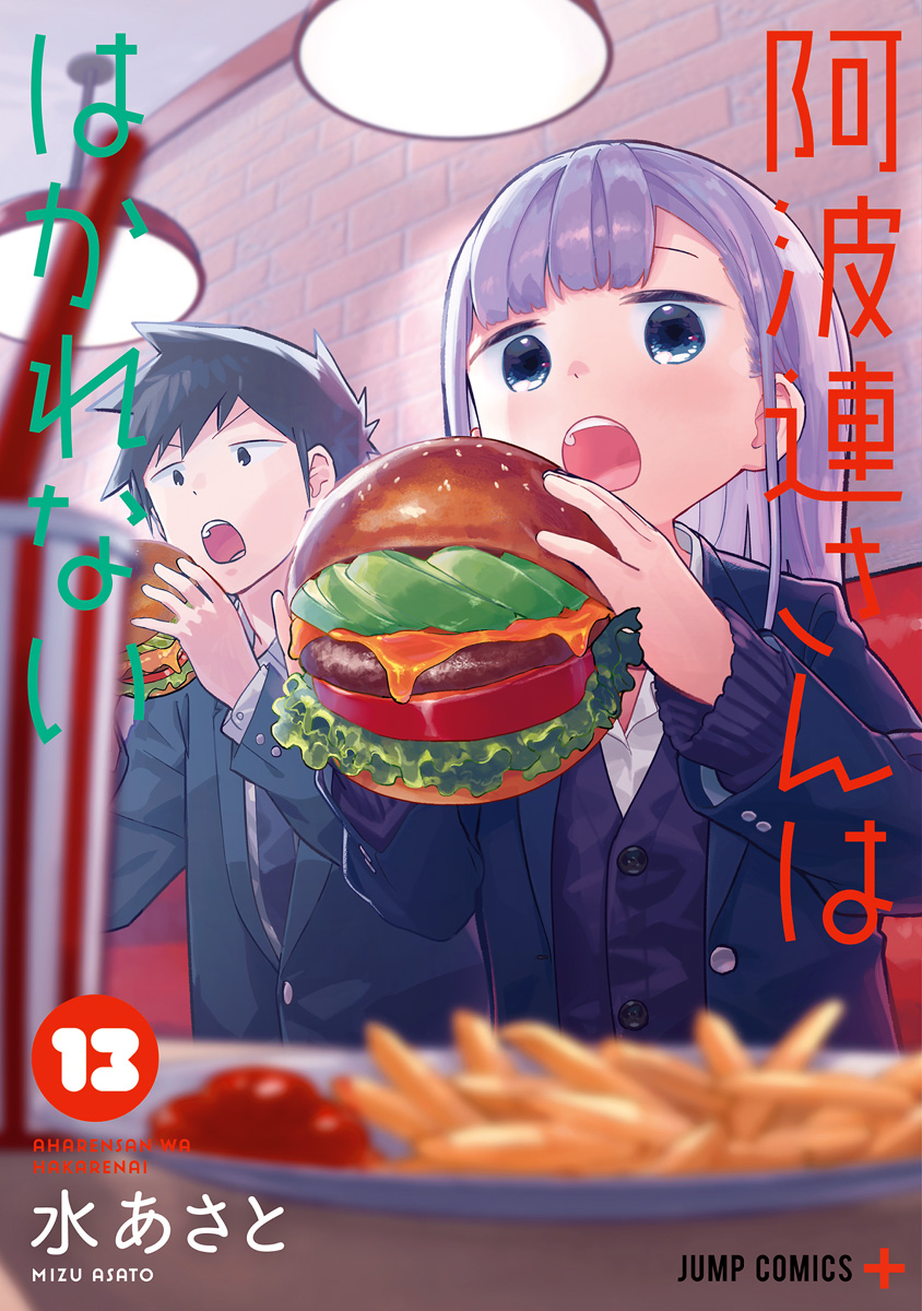 阿波連さんははかれない 13