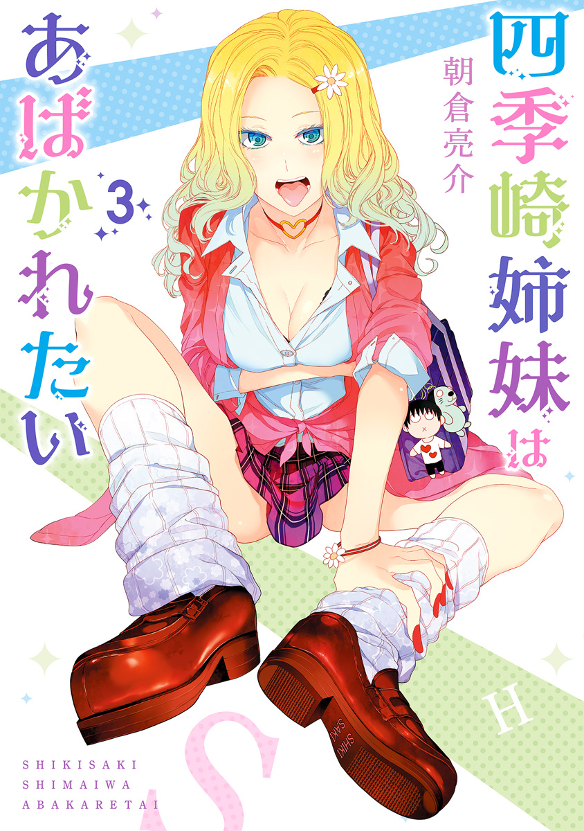 四季崎姉妹はあばかれたい 3