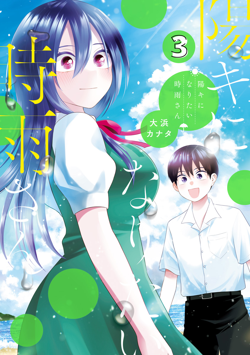 陽キになりたい時雨さん 3